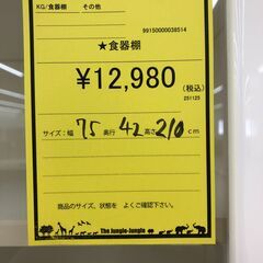 【ジャングルジャングル和歌山店】【Wa3427】食器棚リユースショップ リサイクルショップ 中古家具 中古家電 中古自転車 古着 冷蔵庫の画像