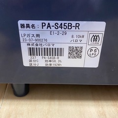 ガスコンロ（Paloma 2023年製)の画像