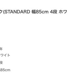 ニトリ スチールラック(STANDARD 幅85cm 4段 ホワイト)の画像