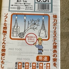 新品　トラスコ　ラウンドスリング　0.5t 1mの画像