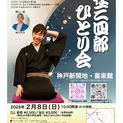 【2/8開催】桂三四郎ひとり会 in 神戸新開地・喜楽館｜初心者...