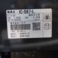 都市ガス用　ガステーブル　パロマ　IC-S87-L USED の画像