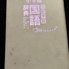 国語辞典の画像