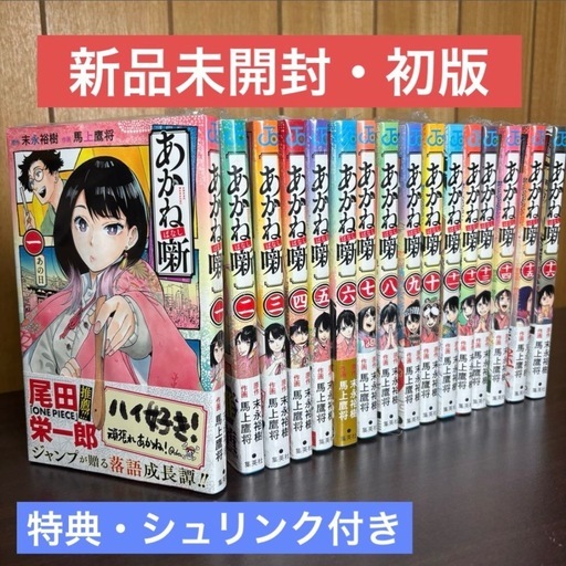 あかね噺 全巻セット 1-19巻 既刊全巻 あかね噺 1-19巻 全巻セット