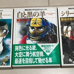 年末年始に、格安で、新谷かおる作品を満喫して下さい。30巻セットの完結セットで堪能して下さい。の画像