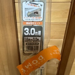 カーテンレール3mの画像