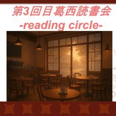 葛西読書会 -reading circle- 第3回目 開催日：...