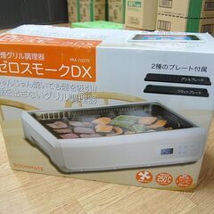 ROOMMATE 無煙グリル調理器 ゼロスモークDX 80℃～250℃ 8段階調節 送風・吸煙 プレート2枚 ホットプレート 札幌市 清田区 平岡の画像
