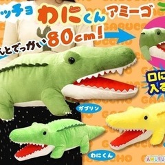 ガブッチョわにくん　アミーゴ　BIG ぬいぐるみの画像