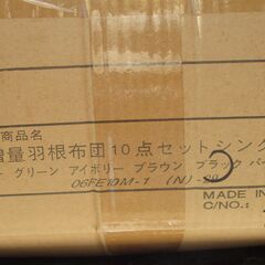 ☆ 06FE10M-1 (N)-29 増量羽根布団10点セット シングルサイズ ブラック◆羽根増量サイズでふっくら…心地良い睡眠をの画像