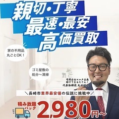 【長崎市不用品回収】爆安👏2,980円〜地域最安値の伝説に挑戦中🎉