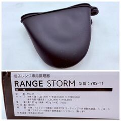 【❗️✨未使用級✨❗️】✨電子レンジ専用調理器 RANGE STORM（YRS-11）フルセット✨簡単時短 クッカーの画像