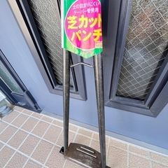 芝のカットパンチ器具の画像