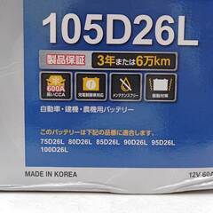 【未使用】KBL ケービーエル カーバッテリー RK-S SUPER 105D26L 充電制御車対応の画像