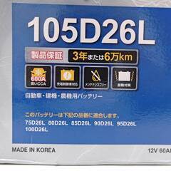 【未使用】KBL ケービーエル カーバッテリー RK-S SUPER 105D26L 充電制御車対応の画像