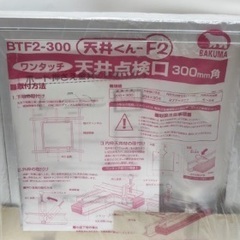 天井点検口 天井くん -F2 バクマ工業 BTF2-300 シルバー BTF2-300  呼称寸法 300x300mmの画像