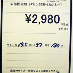 リユースのサカイ浦和店 【F411】★隙間収納 ヤマゼン SSR-1280の画像