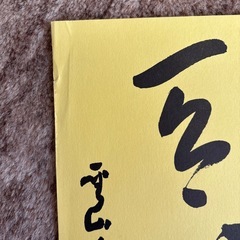 藤井聖山 書 色紙百選( 第一集 )の画像