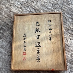 藤井聖山 書 色紙百選( 第一集 )の画像