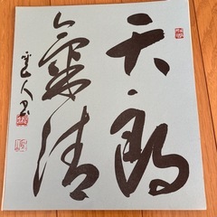 藤井聖山 書 色紙百選( 第一集 )の画像