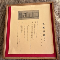藤井聖山 書 色紙百選( 第一集 )の画像