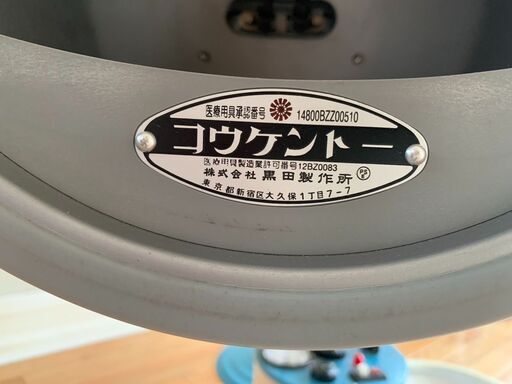 コーケントー1号機家庭用標準タイプ家庭用光線治療器（株）黒田製作所