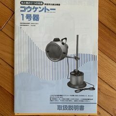 コーケントー1号機　家庭用標準タイプ　家庭用光線治療器　（株）黒田製作所の画像
