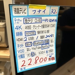 配送可【フナイ】32V液晶テレビ（訳アリ）★2024年製　クリーニング済み/6ヶ月保証付き【管理番号1130】知の画像