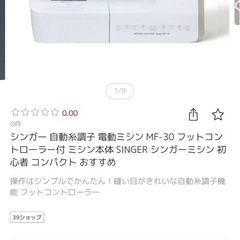【99%新品】シンガー 自動糸調子 電動ミシン MF-30 フットコントローラー付の画像