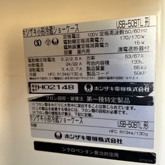 【動確済み】ホシザキ 業務用 冷蔵ショーケース USB-50BTL 133L 500×515×1520(mm) 厨房機材 小型ショーケース 厨房機器 冷蔵庫の画像