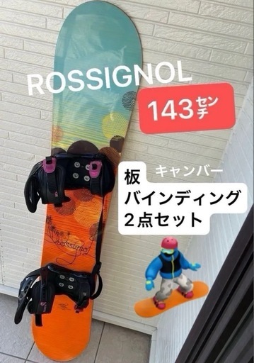 スノーボード板 バインディングのセット ロシニョール 143