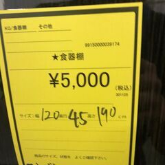 【ジャングルジャングル和歌山店】【Wa3438】食器棚リユースショップ リサイクルショップ 中古家具 中古家電 中古自転車 古着 冷蔵庫の画像