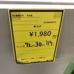 【ジャングルジャングル和歌山店】【Wa3439】ﾗｯｸ リユースショップ リサイクルショップ 中古家具 中古家電 中古自転車 古着 冷蔵庫の画像