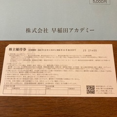 早稲田アカデミー　株主優待券の画像
