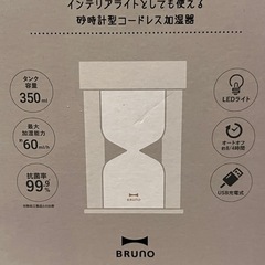 新品 BRUNO砂時計型加湿器　の画像