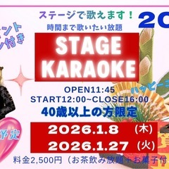 ⭐️横浜募集中⭐️【2026年1月8日ステージカラオケ】✨残席2...