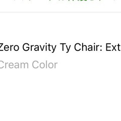 リクライニングチェア ゼログラビティーチェア 　zero gravity chair の画像