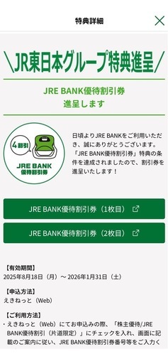 【2枚セット】JREバンク　優待割引券　新幹線　割引券