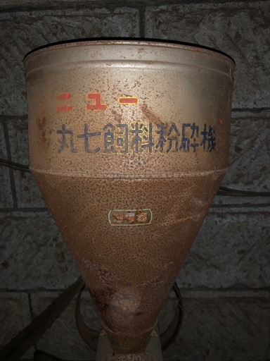 丸七飼料粉砕機 粉砕機 骨董品