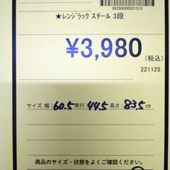 リユースのサカイ浦和店 【F412】★レンジラック スチール 3段の画像