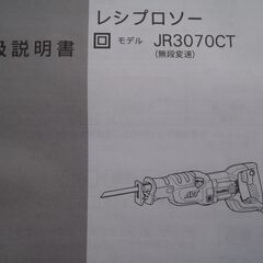 マキタ　レシプロソー　JR3070CT　AVT　未使用　ハイパワーの画像