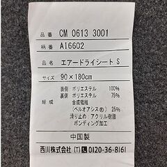 札幌【エアー ドライシート シングル】収納バッグ付き Sサイズ ブラック nishikawa 西川 CM06133001 寝具 北20条店の画像