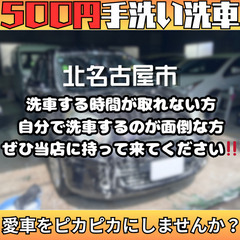 🚘 【北名古屋市】500円手洗い洗車！愛車をピカピカに✨