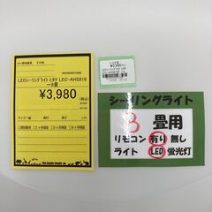 A-688【リユースのサカイ野々市店】ジモティ来店特価‼ 日立 ヒタチ LEDシーリングライト LEC-AHS816F 2017年製 動作チェック＆クリーニング済みの画像