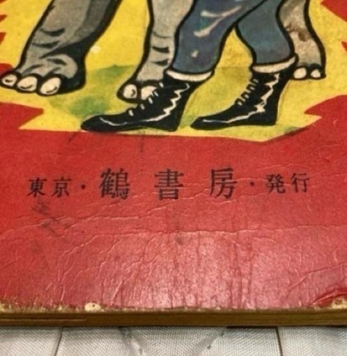 昭和レトロ お宝 貴重 昭和29年 力道山 プロレス漫画