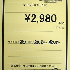リユースのサカイ浦和店 【F415】★チェスト ホワイト 5段の画像