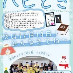 【12/14(日)北浦和】ハピとき(子どもたち企画の無料ワ…