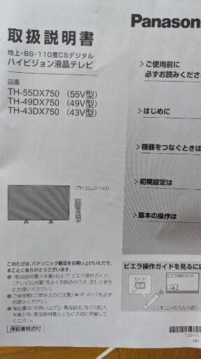Panasonic パナソニック 49vテレビ 8年前に購入