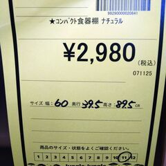 リユースのサカイ浦和店 【F416】★コンパクト食器棚 ナチュラルの画像