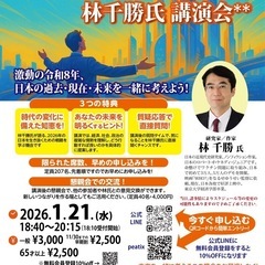 ✨“未来を、切り拓く！林千勝氏講演会”✨ NGO宇宙未来創…